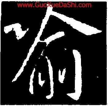 喻,王獻之,書法字典